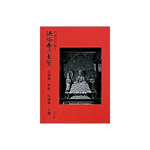 法隆寺の至宝 昭和資財帳 3｜boox