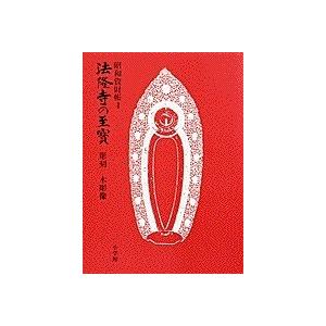 法隆寺の至宝 昭和資財帳 4｜boox
