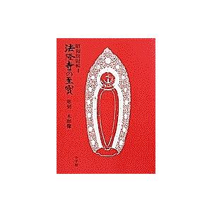 法隆寺の至宝 昭和資財帳 4｜boox