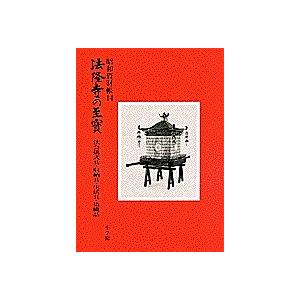 法隆寺の至宝 昭和資財帳 14｜boox