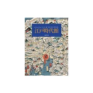 ビジュアル・ワイド江戸時代館/竹内誠/大石学/委員小澤弘