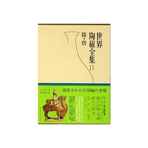 世界陶磁全集 11/佐藤雅彦/長谷部楽爾｜boox