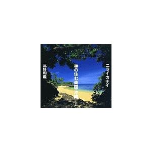 ニライカナイ神の住む楽園・沖縄/三好和義