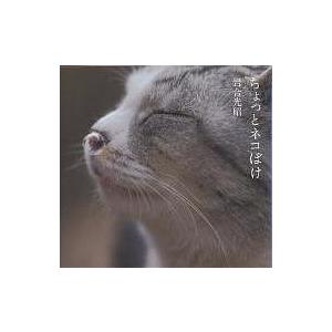 ちょっとネコぼけ/岩合光昭