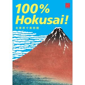 北斎原寸美術館100% Hokusai!/葛飾北斎｜bookfan