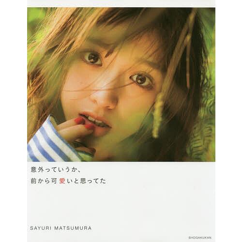 意外っていうか、前から可愛いと思ってた 松村沙友理写真集/松村沙友理/桑島智輝