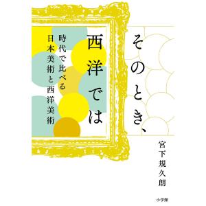 そのとき、西洋では 時代で比べる日本美術と西洋美術/宮下規久朗｜boox