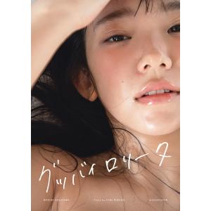 グッバイロリータ　長澤茉里奈写真集/二階堂ふみ