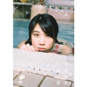 ジェラートってなに? 松本穂香×川島小鳥/川島小鳥