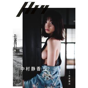 月刊中村静香・浸/笠井爾示｜boox