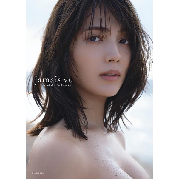 jamais vu 南里美希2nd写真集/中村和孝