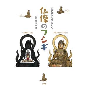 イラストでひもとく仏像のフシギ/田中ひろみ｜boox