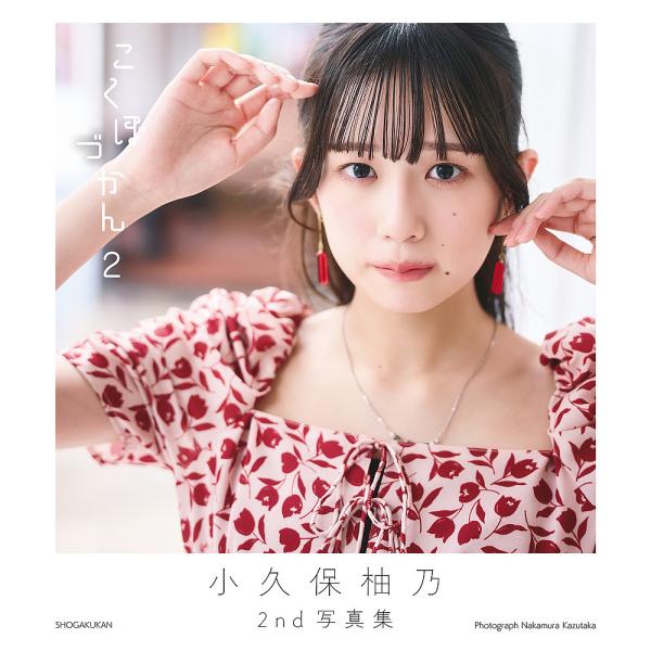 こくぼづかん 小久保柚乃2nd写真集 2/中村和孝