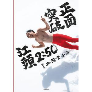 正面突破 江頭2:50還暦記念写真集/二階堂ふみ