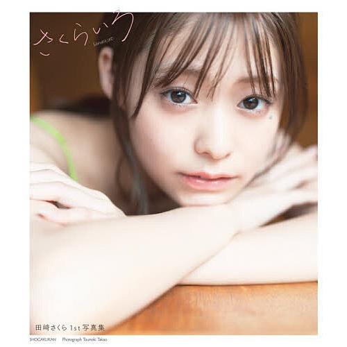〔予約〕田崎さくら1st写真集『さくらいろ』/唐木貴央
