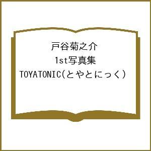 〔予約〕戸谷菊之介 1st写真集 TOYATONIC(とやとにっく)