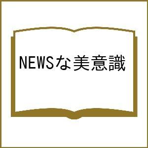 〔予約〕NEWSな美意識