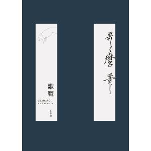 歌麿 THE BEAUTY/小林忠