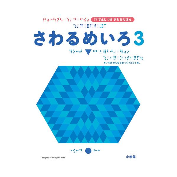 さわるめいろ 3/村山純子