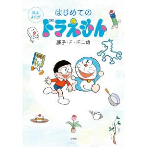 はじめてのドラえもん 絵本まんが/藤子・F・不二雄/子供/絵本