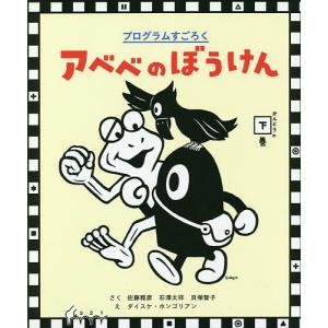 アベベのぼうけん プログラムすごろく かんどうの下巻/佐藤雅彦/石澤太祥/貝塚智子