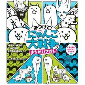 みつけて!にゃんこ大戦争のまちがいさがし 人生の半分まちがえてきたにゃ編/ポノス株式会社｜boox