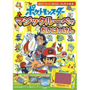 ポケットモンスターマジックルーペでだいはっけん マジックルーペをあてると絵が浮いて見える!ふしぎな絵本/小学館集英社プロダクション/・監修沖田環｜boox