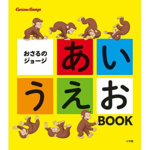 おさるのジョージあいうえおBOOK