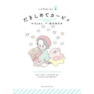 だきしめてカービィ/Caho/谷口あさみ/ワープスター