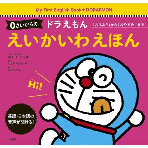 0さいからのドラえもんえいかいわえほん 「おはよう」から「おやすみ」まで/藤子・F・不二雄/藤子プロ/むぎわらしんたろう｜boox