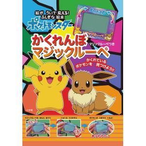 ポケットモンスターかくれんぼマジックルーペ 