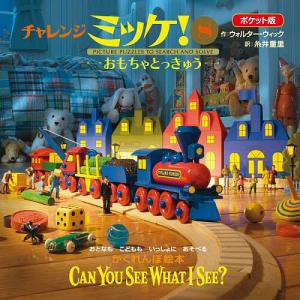 チャレンジミッケ! 8/ウォルター・ウィック/糸井重里/子供/絵本