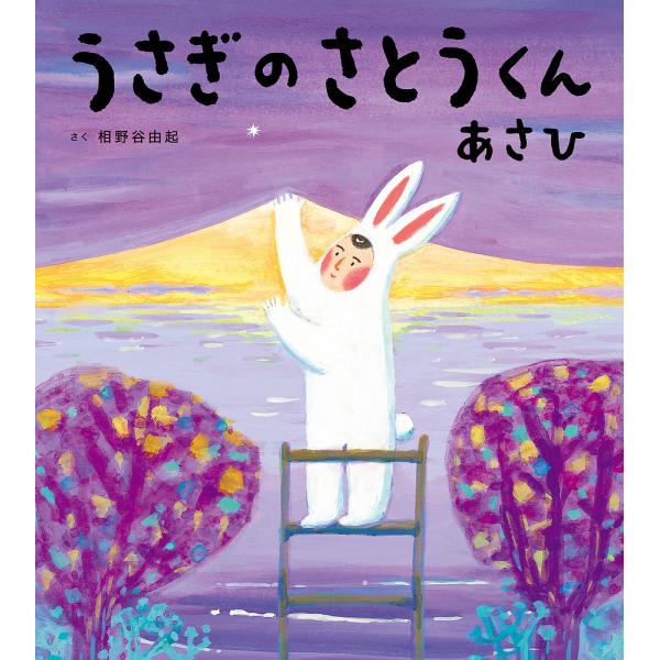 うさぎのさとうくんあさひ/相野谷由起