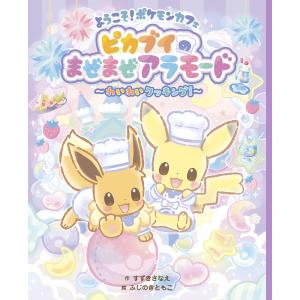 ようこそ!ポケモンカフェ ピカブイのまぜまぜアラモード わいわいクッキング!/すずきさなえ/ふじのきともこ｜boox