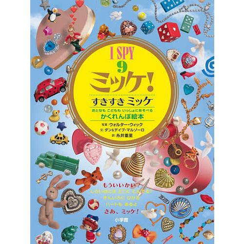 ミッケ! 9/ウォルター・ウィック/糸井重里/子供/絵本