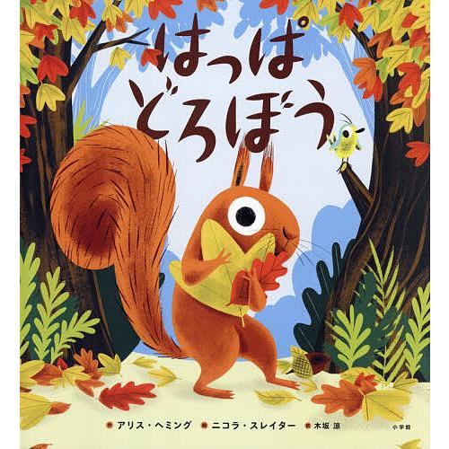 はっぱどろぼう/アリス・ヘミング/ニコラ・スレイター/木坂涼/子供/絵本