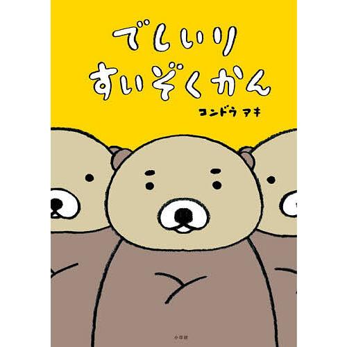 〔予約〕でしいりすいぞくかん/コンドウアキ