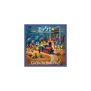 チャレンジミッケ! 8/ウォルター・ウィック/糸井重里/子供/絵本