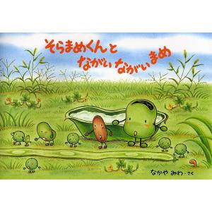 そらまめくんのベッド/なかやみわ/子供/絵本 : bookfan - 通販 - Yahoo