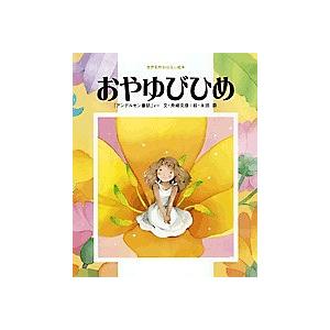おやゆびひめ 「アンデルセン童話」より/アンデルセン/舟崎克彦/永田萠/子供/絵本