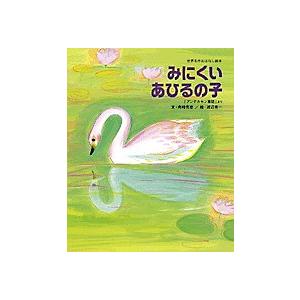 みにくいあひるの子 「アンデルセン童話」より/アンデルセン/舟崎克彦/渡辺有一/子供/絵本