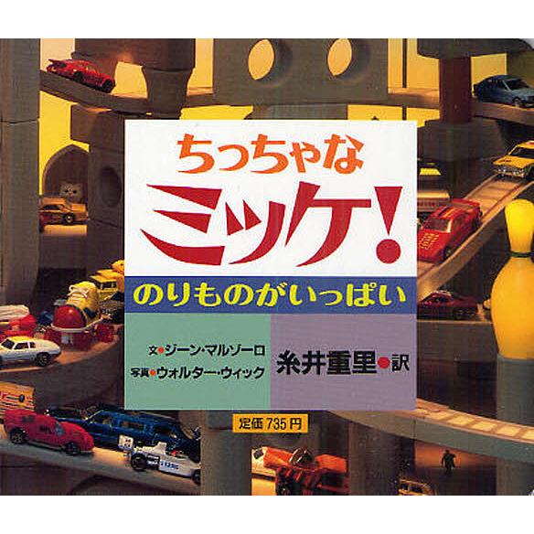 ちっちゃなミッケ! のりものがいっぱい/ジーン・マルゾーロ/ウォルター・ウィック/糸井重里/子供/絵...