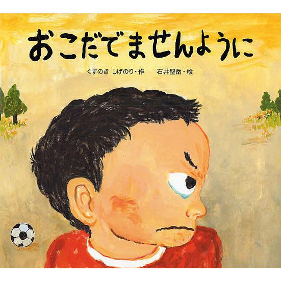 おこだでませんように/くすのきしげのり/石井聖岳