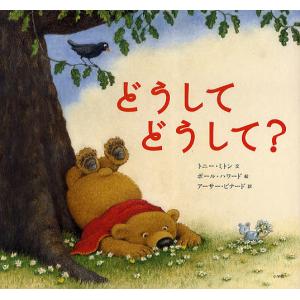 どうしてどうして？/トニー・ミトン/ポール・ハワード/アーサー・ビナード
