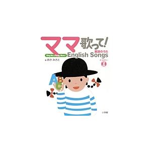 ママ歌って英語のうた/岡美里/小学館外国語編集部