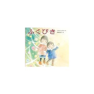 ふくびき/くすのきしげのり/狩野富貴子/子供/絵本