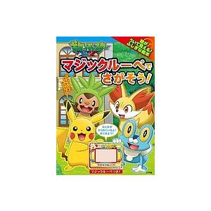 ポケットモンスターXYマジックルーペでさがそう! マジックルーペをあてると絵がういて見える!ふしぎな絵本/姫野よしかず/小学館集英社プロダクション｜boox