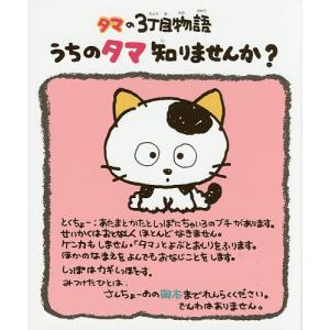 うちのタマ知りませんか/ソニー クリエイティブ プロダクツ