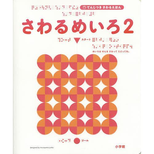 さわるめいろ 2/村山純子