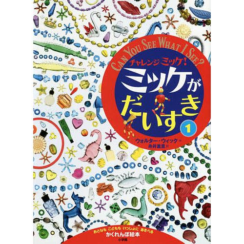 チャレンジミッケ!ミッケがだいすき おとなもこどももいっしょにあそべるかくれんぼ絵本 1/ウォルター...